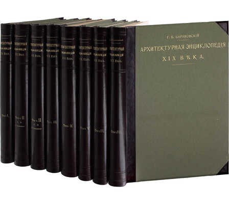 [Редкость]. Барановский Г.В. Архитектурная энциклопедия второй половины XIX века. [В 7 т.]. Т. 1—7. СПб.: Ред. журн. «Строитель», 1902—1908.